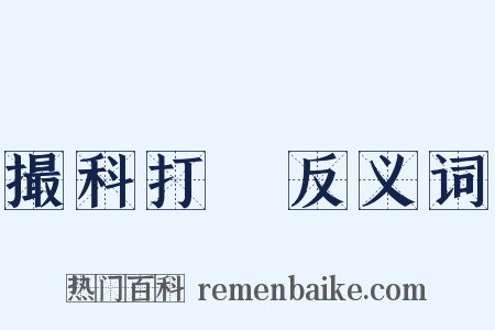 撮科打閧反义词是什么意思的图片